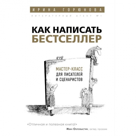 История и теория литературы, книга Как написать бестселлер. Мастер-класс для писателей и сценаристов купить по низкой цене