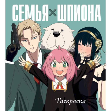 Раскраски на любой вкус, книга Семья шпиона. Раскраска купить по низкой цене