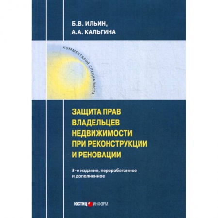 Гражданское право, книга Защита владельцев недвижимости при реконструкции и реновации купить по низкой цене