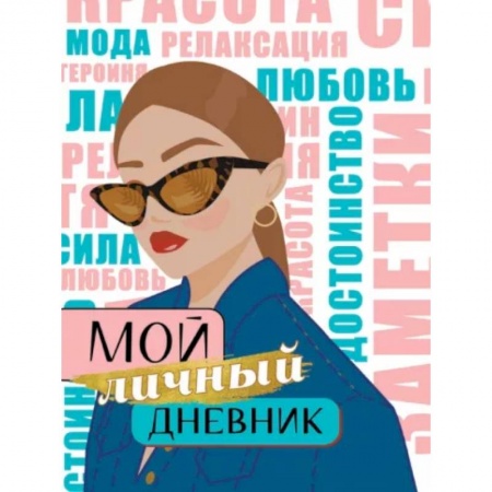 Альбомы, анкеты, дневнички, книга Мой личный дневник купить по низкой цене