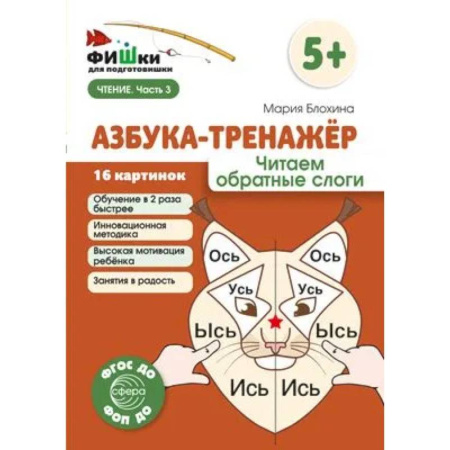 Азбука. Букварь, книга Азбука-тренажер. Читаем обратные слоги купить по низкой цене