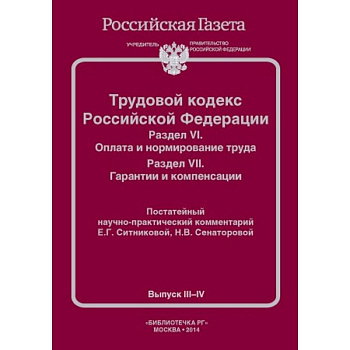 Трудовой кодекс Российской Федерации. Раздел VI. Оплата и нормирование труда. Раздел VII. Гарантии и компенсации