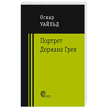 Портрет Дориана Грея