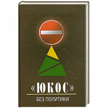 'ЮКОС' - без политики