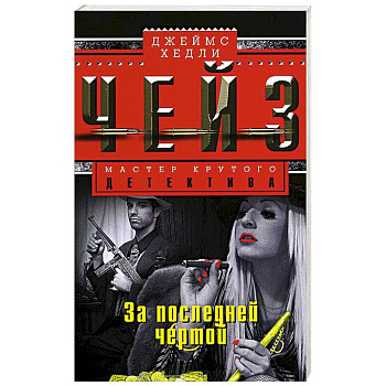 За последней чертой