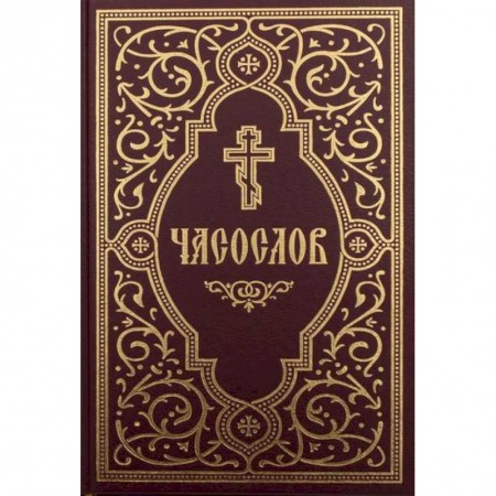 Богослужебные издания, книга Часослов учебный купить по низкой цене