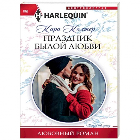 Зарубежный любовный роман, книга Праздник былой любви купить по низкой цене