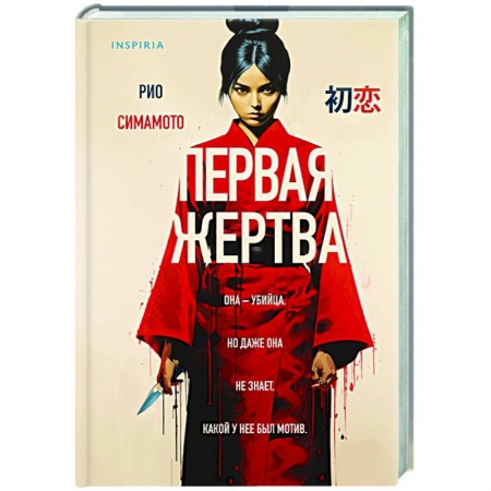Зарубежный детектив, книга Первая жертва купить по низкой цене