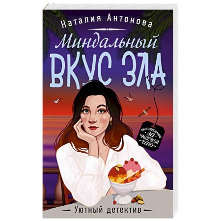 Отечественный мужской детектив, книга Миндальный вкус зла купить по низкой цене