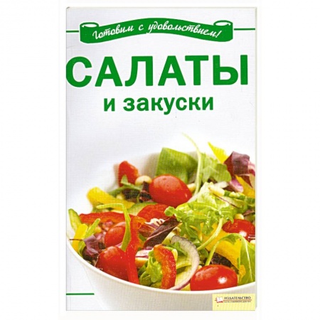 Книги, книга Салаты и закуски купить по низкой цене