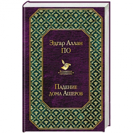Зарубежная современная проза, книга Падение дома Ашеров купить по низкой цене