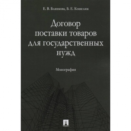 Гражданское право, книга Договор поставки товаров для гос. нужд. Монография купить по низкой цене