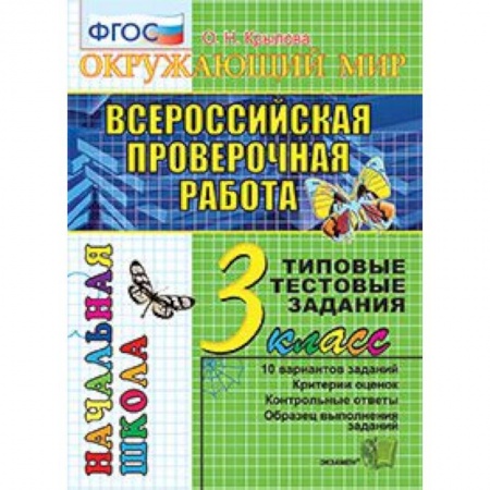 Природоведение. Окружающий мир, книга Всероссийская проверочная работа. Окружающий мир. 3 класс. Типовые тестовые задания. 10 вар. ФГОС купить по низкой цене