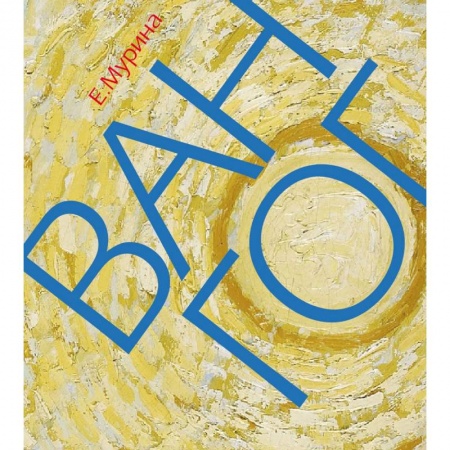 Живопись, книга Ван Гог. Миссионер нового искусства купить по низкой цене