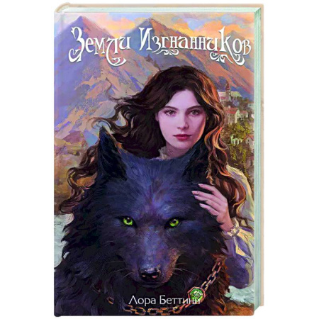 Русское фэнтези, книга Земли изгнанников (#1) купить по низкой цене