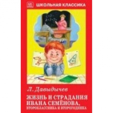 Повести и рассказы о детях, книга Жизнь и страдания Ивана Семёнова,второклассника и второгодника купить по низкой цене