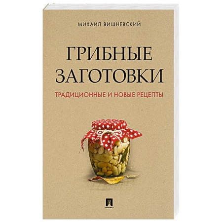 Консервирование, книга Грибные заготовки. Традиционные и новые рецепты купить по низкой цене