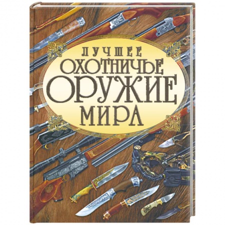 Книги, книга Лучшее охотничье оружие мира купить по низкой цене