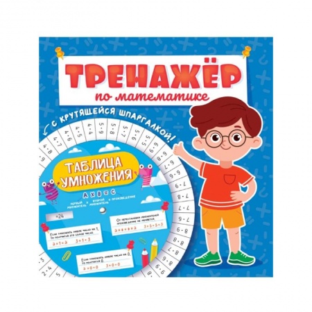 Книги, книга Тренажёр по математике с крутящейся шпаргалкой. Для мальчиков купить по низкой цене