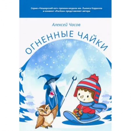 Сказки отечественных писателей, книга Огненные чайки. Сказки и истории о птицах купить по низкой цене