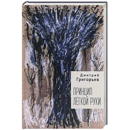 Русская поэзия, книга Принцип легкой руки купить по низкой цене
