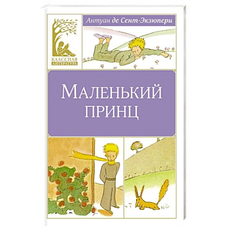 Сказки зарубежных писателей, книга Маленький принц купить по низкой цене