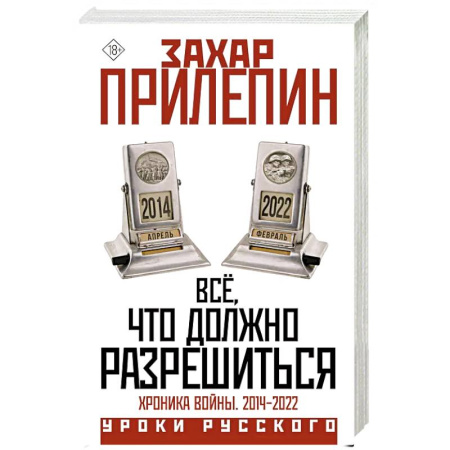 История войн, книга Всё, что должно разрешиться. Хроника войны. 2014-2022 купить по низкой цене