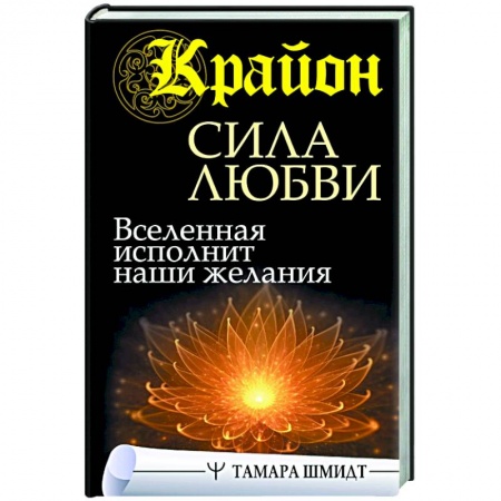 Эзотерические учения, книга Крайон. Сила Любви. Вселенная исполнит наши желания купить по низкой цене