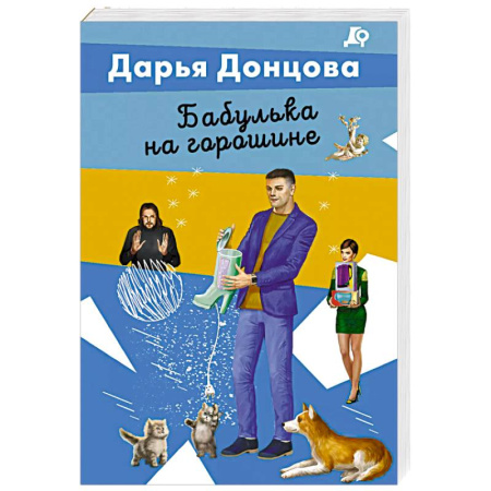 Комедийный, иронический детектив, книга Бабулька на горошине купить по низкой цене