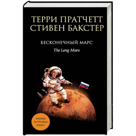 Зарубежное фэнтези, книга Бесконечный Марс купить по низкой цене