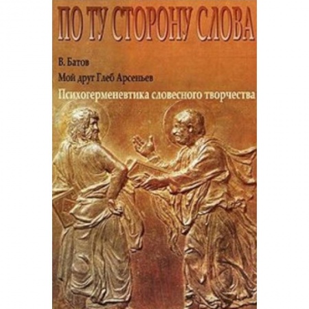 Книги, книга Мой друг Глеб Арсеньев. Психогерменевтика словесного творчества купить по низкой цене