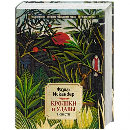 Русская классика, книга Кролики и удавы. Повести купить по низкой цене