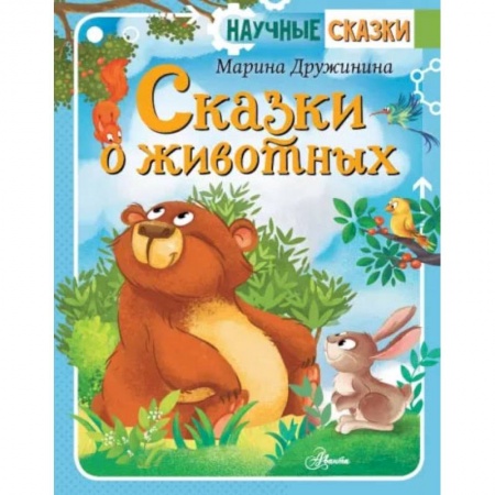 Сказки отечественных писателей, книга Сказки о животных купить по низкой цене