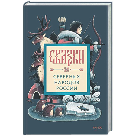 Эпос. Фольклор. Мифы, книга Сказки северных народов России купить по низкой цене