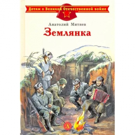 Исторические повести и рассказы, книга Землянка купить по низкой цене