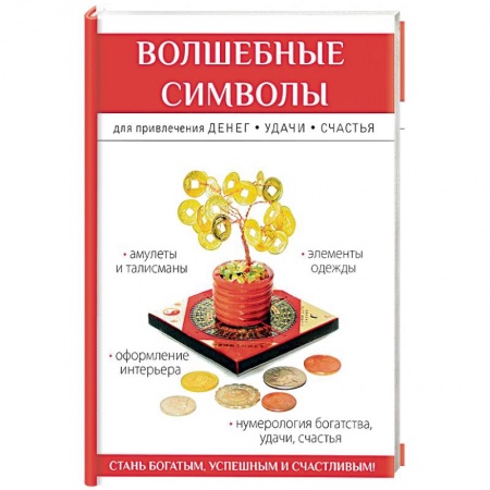 Колдовство. Практическая магия, книга Волшебные символы для привлечения денег, удачи, счастья купить по низкой цене