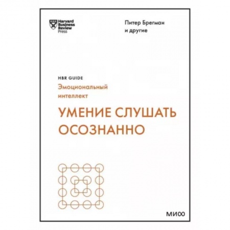 Психология масс и соционика, книга Умение слушать осознанно купить по низкой цене