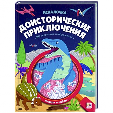 Кроссворды, головоломки, комиксы, книга Доисторические приключения купить по низкой цене