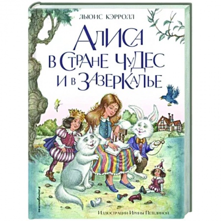 Сказки зарубежных писателей, книга Алиса в Стране чудес и в Зазеркалье купить по низкой цене