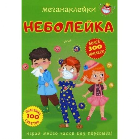 Активные игры дома и на улице, книга Меганаклейки. Неболейка купить по низкой цене