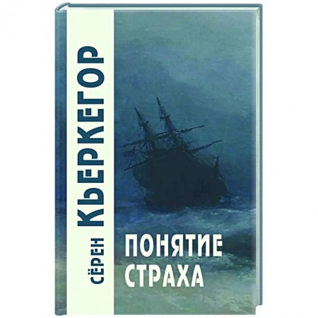 Классики психологии, книга Понятие страха купить по низкой цене