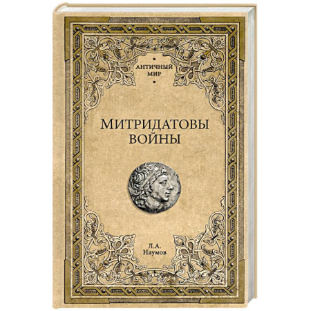 История войн, книга Митридатовы войны купить по низкой цене