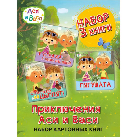 Проза для детей, книга Ася и Вася. Лягушата купить по низкой цене