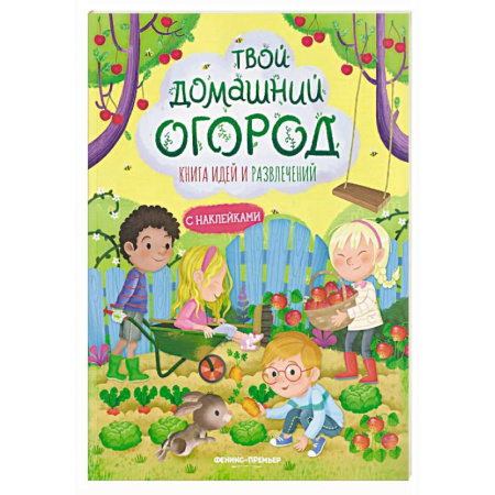 Книжки с наклейками, книга Твой домашний огород: книга идей и развлечений с наклейками купить по низкой цене