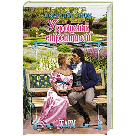 Зарубежный любовный роман, книга Укрощение строптивой купить по низкой цене