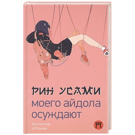 Зарубежная современная проза, книга Моего айдола осуждают купить по низкой цене