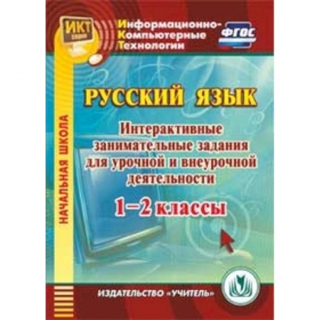 Книги, книга CD-ROM. Русский язык. 1-2 классы. Интерактивные занимательные задания для урочной и внеурочной деятельности купить по низкой цене