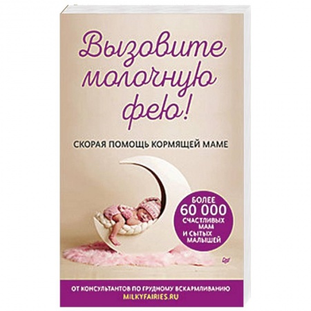 Общая педиатрия, книга Вызовите молочную фею! Скорая помощь кормящей маме купить по низкой цене