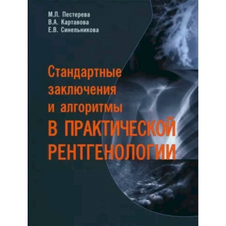 Другие виды специальной медицины, книга Стандартные заключения и алгоритмы в практической рентгенологии купить по низкой цене