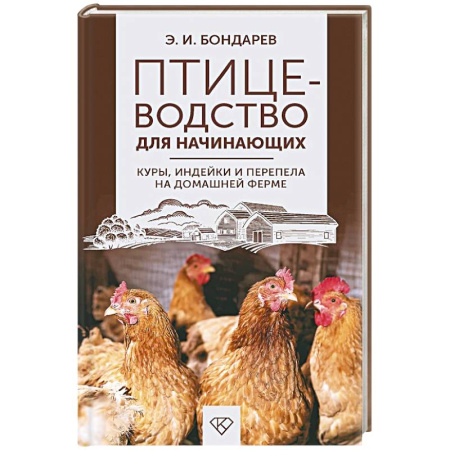 Общие работы о домашних животных, книга Птицеводство для начинающих. Куры, индейки и перепела на домашней ферме купить по низкой цене